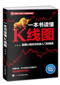 正版二手 一本书读懂K线图：股票K线技法快速入门到精通 王坤  著 9787515813486