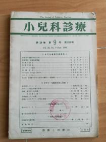 【日文】小儿科诊疗 第29卷