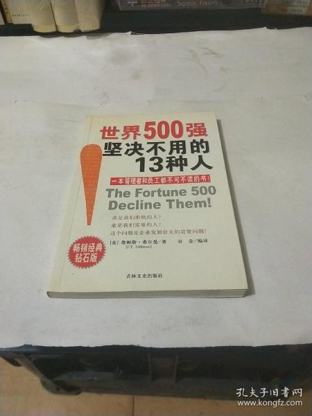 世界500强坚决不用的13种人