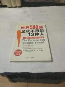 世界500强坚决不用的13种人