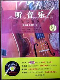 听音乐：音乐欣赏教程（风行世界的音乐入门经典，2008年一版一印，自藏，品相十品全新带腰封，附原版DVD光盘一张）