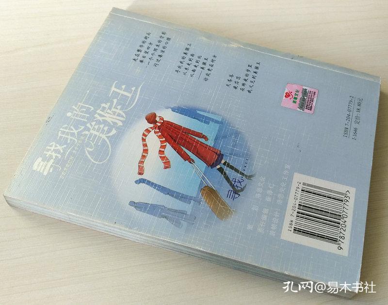 寻找我的美猴王 全彩绘本 彭绪洛著 杨斌斌绘 正版现货 库存书 9787204077793