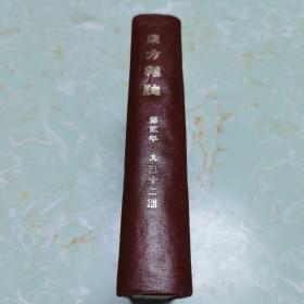 东方杂志第二年（1905年）第9～12号（1册4期，1950年代影印版）