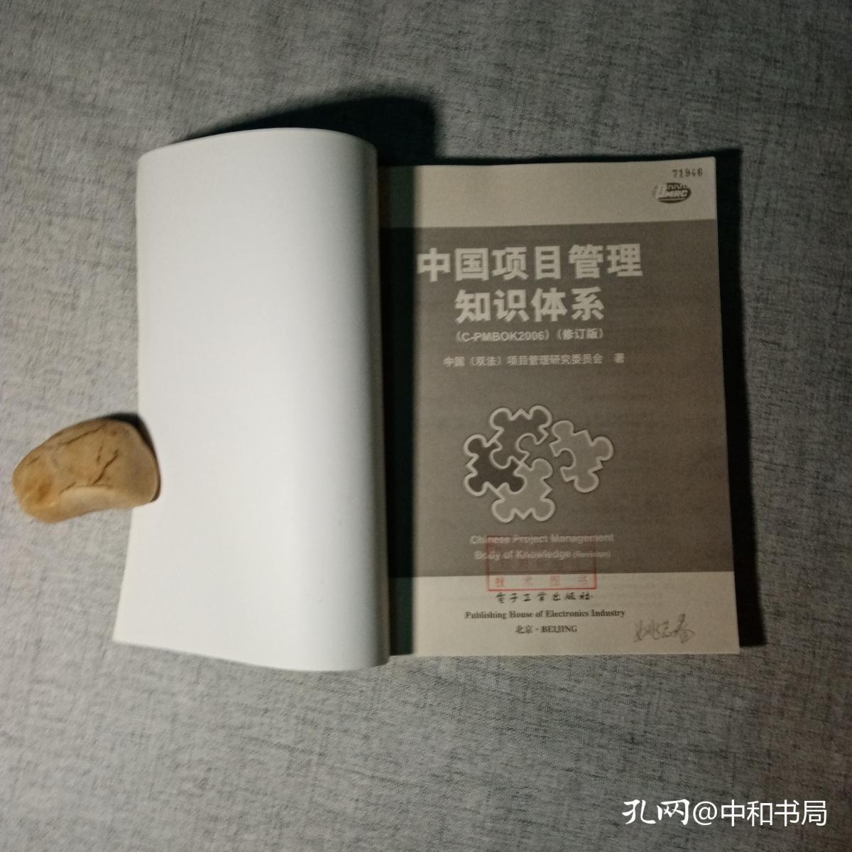 中国项目管理知识体系 C-PMBOK2006 修订版