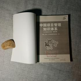 中国项目管理知识体系 C-PMBOK2006 修订版