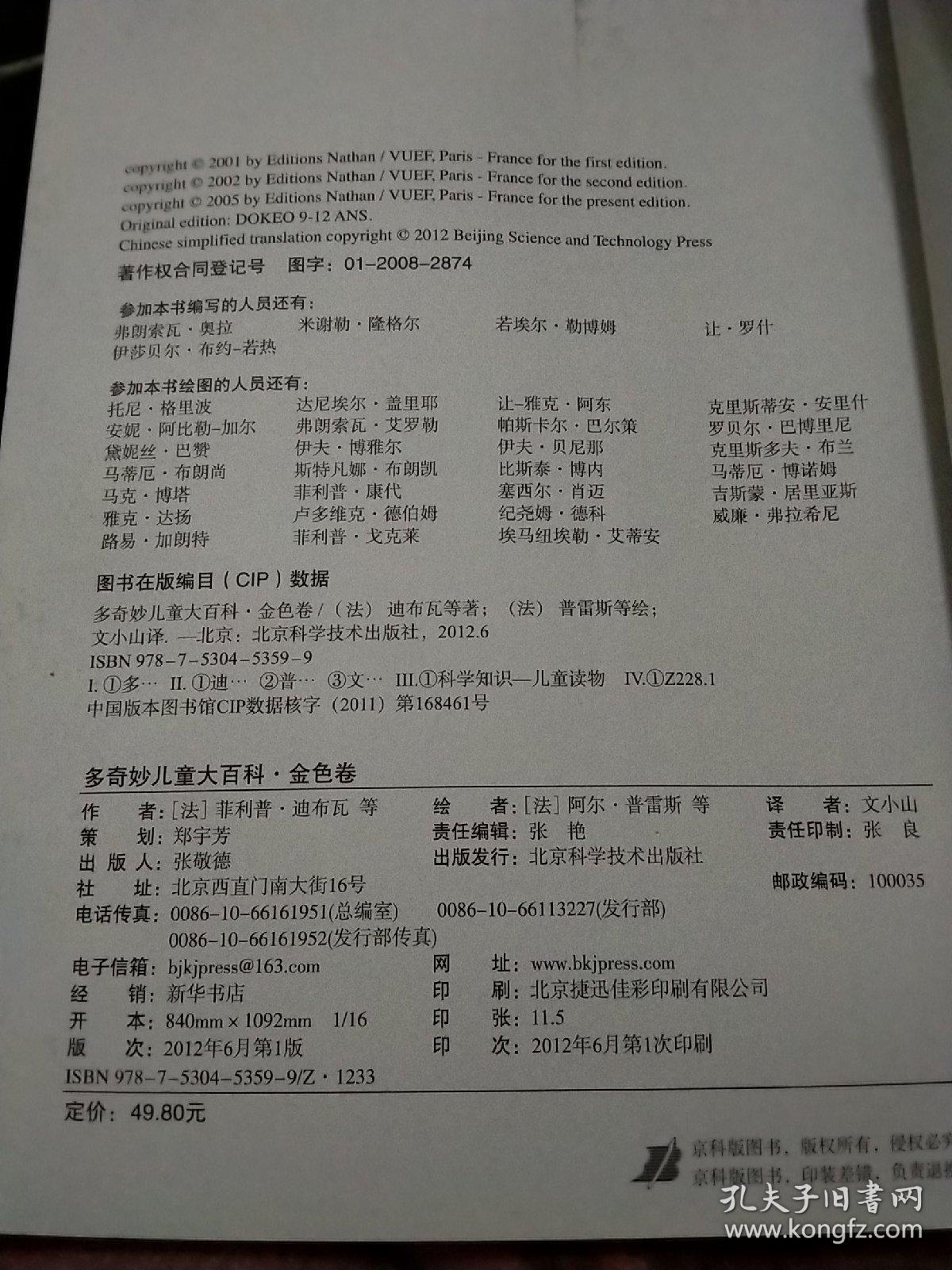 多奇妙儿童大百科（金色卷），大16开