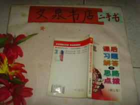 高三课后习题解答与思路点拨  修订版  2003年版新教材