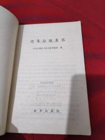 迎春征联集萃