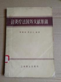 针灸疗法国外文献集锦（56年1版1印）