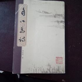 自以为诗