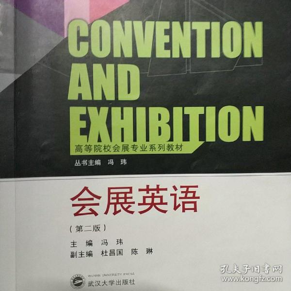 高等院校会展专业系列教材：会展英语（第2版）