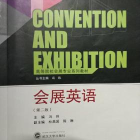 高等院校会展专业系列教材：会展英语（第2版）