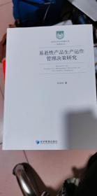 哲学社会科学明毅文库 工商管理文丛：易逝性产品生产运作管理决策研究