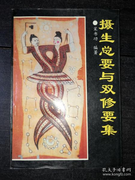 《摄生总要与双修要集》（库存未阅近全新品）