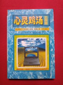 《心灵鸡汤：工作卷》1998年3月1版1印（杰克·埃菲尔、马克·汉森著，郭菀玲译，内蒙古人民出版社，印数10000册）