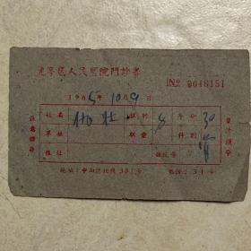 1965年，龙亭区人民医院门诊券，草纸