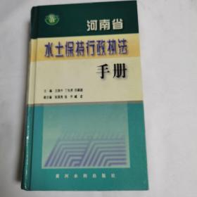 河南省水土保持行政执法手册