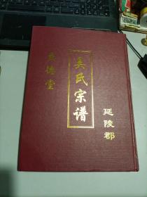 家谱：吴氏宗谱（至德堂） 苏州阊门盐阜支老吴舍分支谱！大16开精装本，337页！