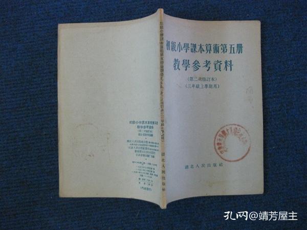初级小学课本算术第五册教学参考资料(第二次修订本,三年级上学期用)57年修订新2版1印