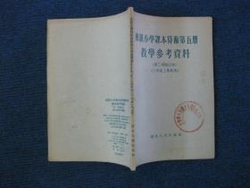 初级小学课本算术第五册教学参考资料(第二次修订本,三年级上学期用)57年修订新2版1印