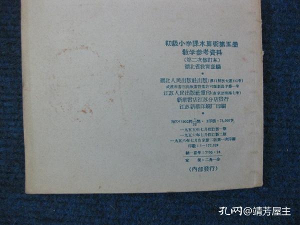 点击查看原图 初级小学课本算术第五册教学参考资料(第二次修订本,三年级上学期用)57年修订新2版1印