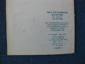 初级小学课本算术第五册教学参考资料(第二次修订本,三年级上学期用)57年修订新2版1印