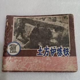 连环画：土方炉炼铁（58年一版一印）