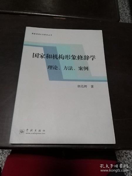 国家和机构形象修辞学：理论、方法、案例