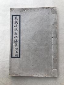 乘风破浪图唱和集（32开线装一册全，1922年白纸铅印本），虞山朱揆一集，文人唱和诗词集，
前带朱揆一肖像和乘风破浪图，