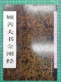 顾善夫书金刚经——中国墨迹经典（一版一印）