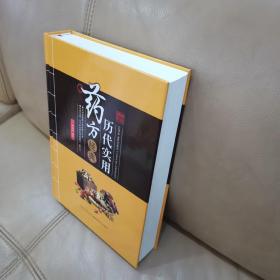 历代宫廷、医家、民间秘方祖传方