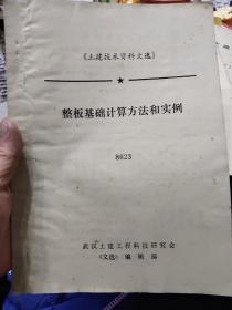 《土建技术资料文选》整板基础计算方法和实例（油印本）