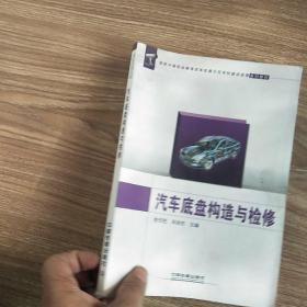 国家中等职业教育改革发展示范学校建设成果系列教材
汽车底盘构造与检修