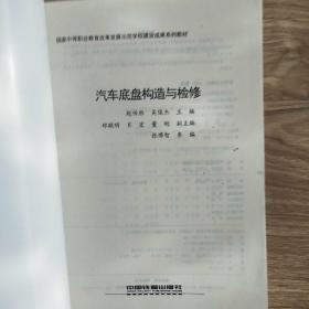 国家中等职业教育改革发展示范学校建设成果系列教材
汽车底盘构造与检修