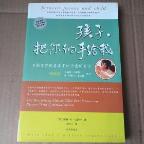 孩子，把你的手给我：与孩子实现真正有效沟通的方法