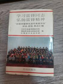 学习雷锋同志 弘扬雷锋精神——全国学雷锋先进代表座谈会讲话、经验、事迹汇编