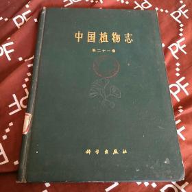 中国植物志第二十一卷