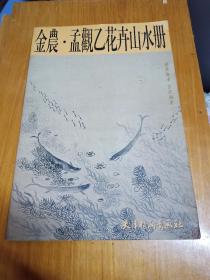 金农、孟观乙花卉山水册(8开)