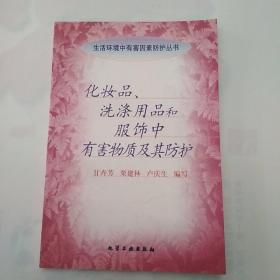 化妆品、洗涤用品和服饰中有害物质及其防护