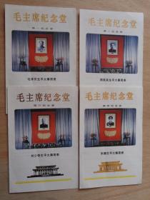 毛主席纪念堂（第一纪念室、第二纪念室、第三纪念室、第四纪念室）