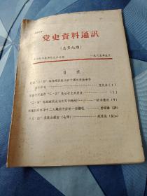 新丰县 党史资料通讯 1985 5 总第九期