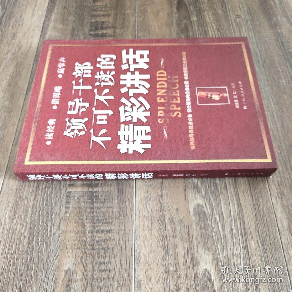 领导干部不可不读的精彩讲话