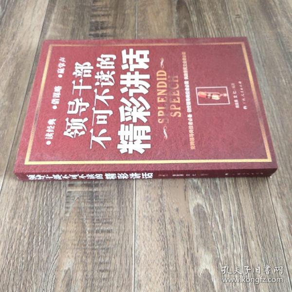 领导干部不可不读的精彩讲话