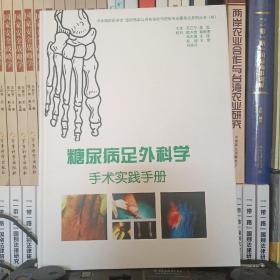 糖尿病足外科学手术实践手册