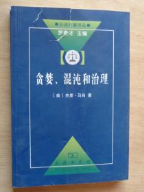 贪婪、混沌和治理