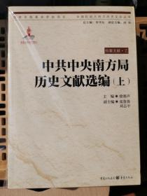 中共中央南方局历史文献选编（上下册）