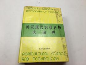 英汉现代农业科技大词典