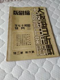 《大坂每日新闻》缩刷版，一大本，1942年2月份28天报纸的合集（缩小） ，新加坡陷落（战事细节），落下伞部队の初战果，潜艇美国本土攻击  冲海战