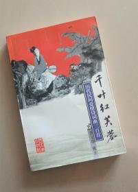 千葉紅芙蓉——歷代民間愛情詩詞曲三百首