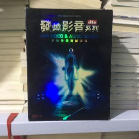 碟片 发烧影音系列 8片装 近全新